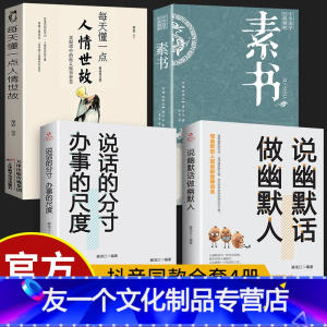 [友一个正版]素书全集 每天懂一点人情世故系列全集书籍白话文版商务应酬技巧学会说话的职场书为人处事完整版