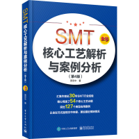 [M]SMT核心工艺解析与案例分析(第4版)-9787121395598