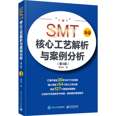[M]SMT核心工艺解析与案例分析(第4版)-9787121395598