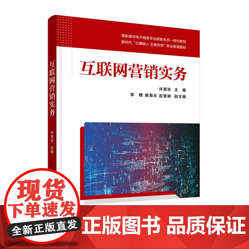 正版新书 互联网营销实务 许慧珍李鲤谢海云赵慧娴 清华大学出版社 网络营销