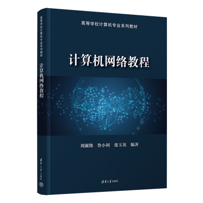 正版新书]计算机网络教程刘淑艳,鲁小利,张玉英9787302613350