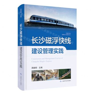 [N]长沙磁浮快线建设管理实践(精)/中国磁浮交通基础理论与先进技术丛书-9787547859834