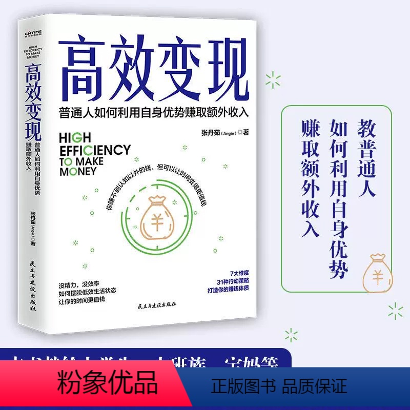 [正版]高效变现 普通人如何利用自身优势赚取额外收入张丹茹副业赚钱个体崛起时代 如何才能高效赚到钱有钱人和你想的不一样