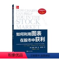[正版] 如何利用图表在股市中获利(2022版)(《股票魔法师》作者马克·米勒维尼,60年的技术分析经 书籍