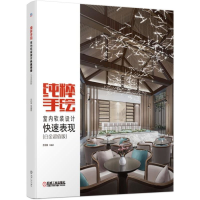 醉染图书纯粹手绘:室内软装设计快速表现(白金版)9787111697