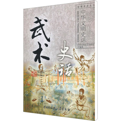 [M]武术史话-9787500089582