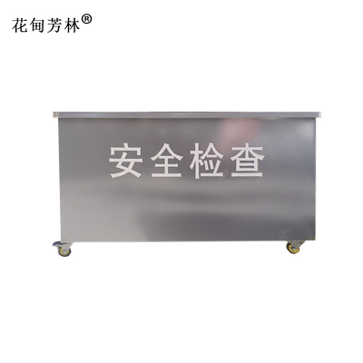 花甸芳林 安检处置台 150*60*80cm 个