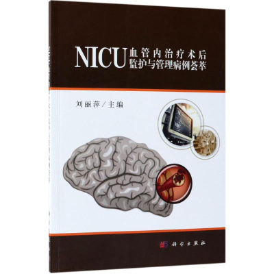 [M]NICU血管内治疗术后监护与管理病例荟萃-9787030578105