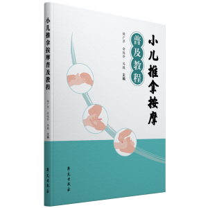 醉染图书小儿推拿按摩普及教程9787507762266