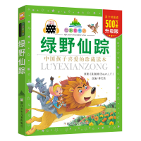 七彩童书坊:绿野仙踪(水晶封皮)