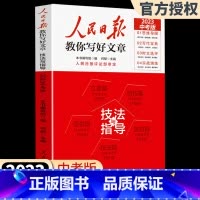 作文技法与指导 高中通用 [正版]2023版人民日报教你写好文章 高考版高中生作文技法与指导作文热点素材初中考版人民日报