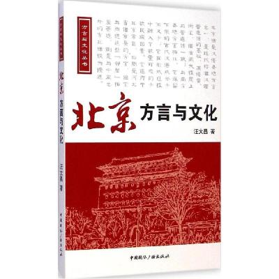 正版新书]北京方言与文化汪大昌9787507837704