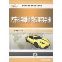 正版新书]汽车机电维修岗位实习手册张葵葵9787111568032