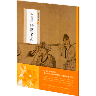 醉染图书陈洪绶绘画名品9787547926512