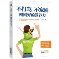 正版新书]不打骂,不宠溺,刚刚好的教养力郑多多9787201145792