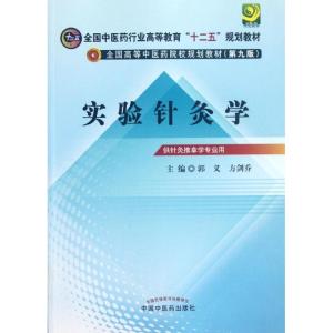 [M]实验针灸学(第9版)-9787513209694