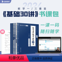 张宇基础30讲(高数+线代)数二 [正版]送配套视频张宇2024考研数学基础30讲+300题 三十讲 数学一数二数三复习