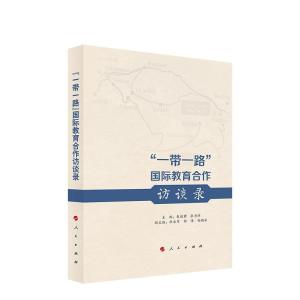正版新书]一带一路国际教育合作访谈录朱继君 主编9787010208411