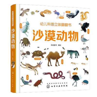 [M]沙漠动物/幼儿科普立体翻翻书-9787122332790