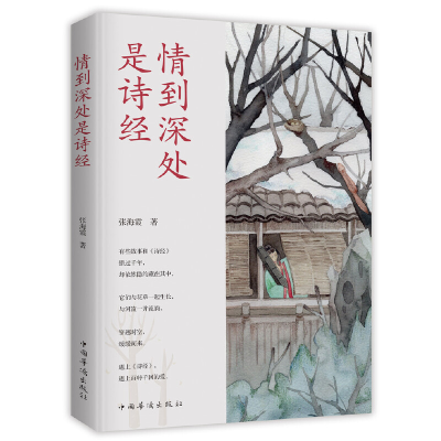 正版新书]情到深处是诗经张海霞9787511380012