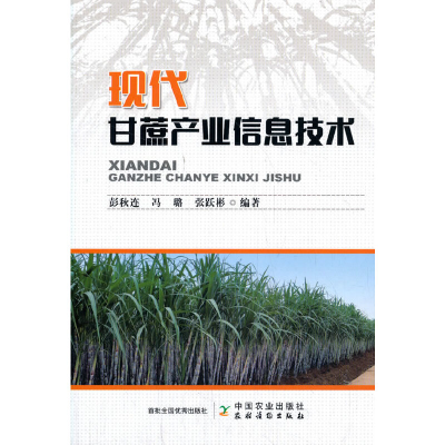 正版新书]现代甘蔗产业信息技术彭秋连9787109265462