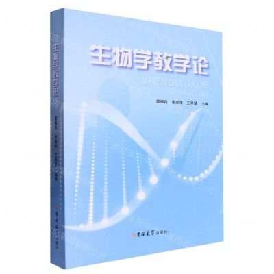 [N]生物学教学论-9787576823066