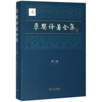 音像草婴译著全集第三卷俄)列夫·托尔斯泰 著 草婴 译