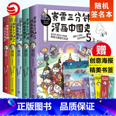 [正版]赛雷三分钟漫画中国史全5册 全彩漫画中国史世界史中国历史的发展脉络系列书籍课外历史读物 附赠历史大事记+两张明