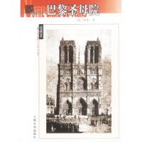 正版新书]巴黎圣母院(法)雨果9787020038978