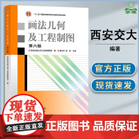 西安交大 画法几何及工程制图 第六版第6版 唐克中 郑镁 高等教育出版社 2023新版第五5版升级版教材