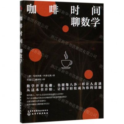[N]咖啡时间聊数学-9787122352569