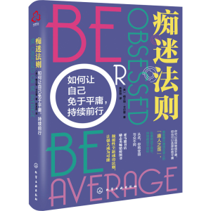 醉染图书痴迷法则 如何让自己免于平庸,持续前行978712133