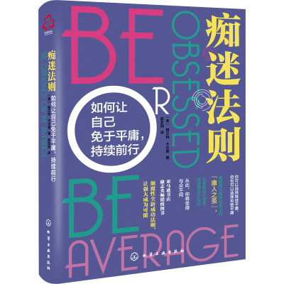 醉染图书痴迷法则 如何让自己免于平庸,持续前行978712133