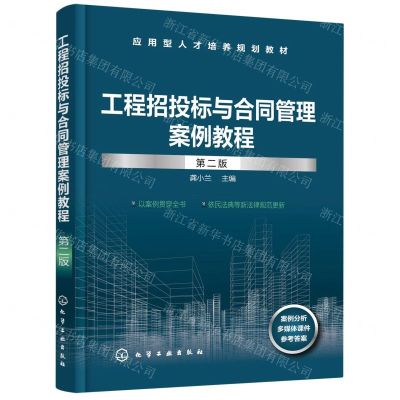 [N]工程招投标与合同管理案例教程(第2版应用型人才培养规划教材)-9787122397003