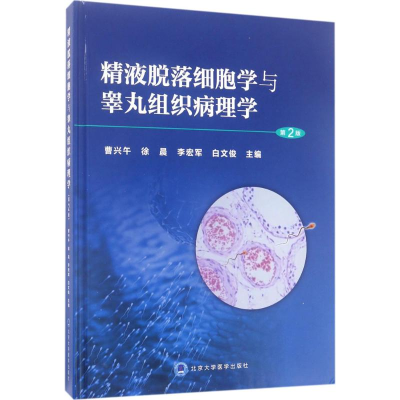 [N]精液脱落细胞学与睾丸组织病理学-9787565915628