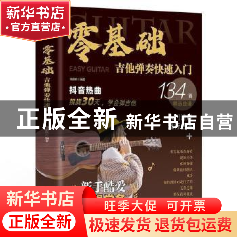 正版 零基础学吉他弹奏快速入门 邹新跃 北京时代华文书局有限公