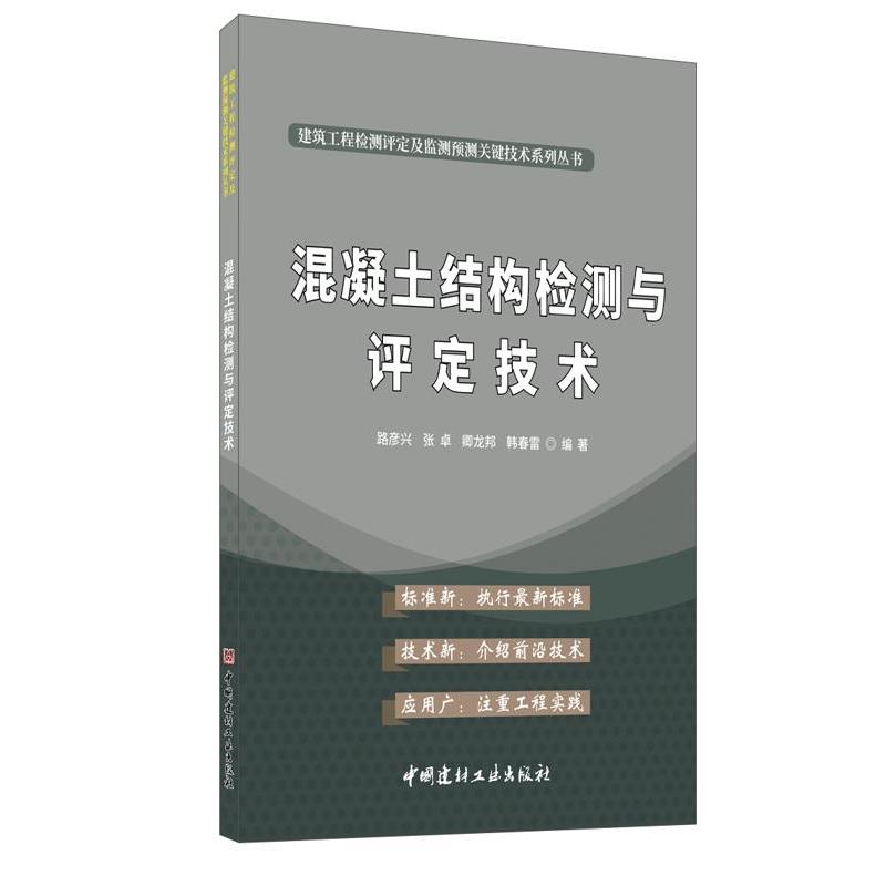 正版新书]混凝土结构检测与评定技术路彥兴[等]编著978751602853