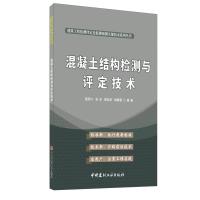 正版新书]混凝土结构检测与评定技术路彥兴[等]编著978751602853