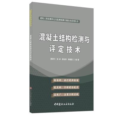 正版新书]混凝土结构检测与评定技术路彥兴[等]编著978751602853