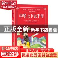 正版 中华上下五千年 《金色童年悦读书系》编写组 安徽教育出版