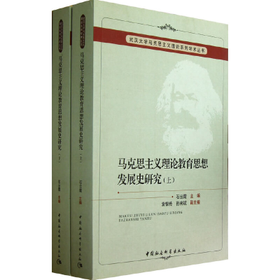 正版新书]马克思主义理论教育思想发展史研究(上下)石云霞