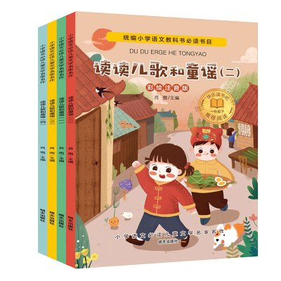 读读童谣和儿歌4册-正版彩图注音快乐读书吧一年级下册5-9岁儿童早教启蒙学习书小学生课外阅读书籍故事绘本带拼音读物