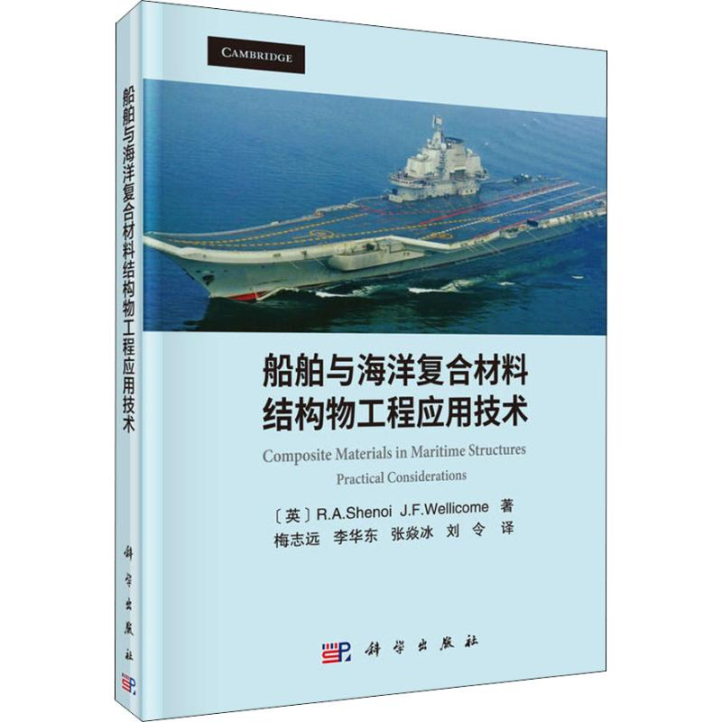 醉染图书船舶与海洋复合材料结构物工程应用技术9787030586964