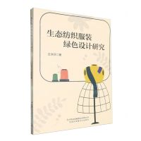[N]生态纺织服装绿色设计研究-9787573142900