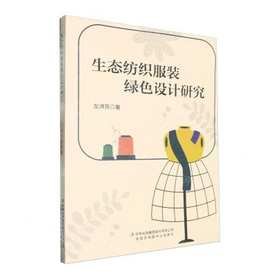 [N]生态纺织服装绿色设计研究-9787573142900