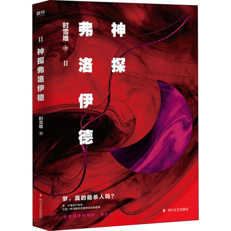 音像神探弗洛伊德 2时雪唯