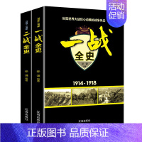 [2册]一战全史+二战全史 [正版]国之脊梁--中国院士的科学人生百年书写40位的光辉事迹弘扬科学家精神中小学生