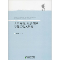 [M]人口流动、社会保障与务工收入研究-9787514192049
