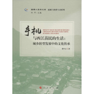 醉染图书手机与西江苗民的生活9787010160764