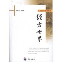 醉染图书经方世界9787507738414